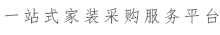 一站式余姚家装采购服务平台